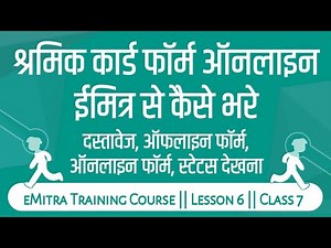 How to fill Shramik Card Form online through e-Mitra - how to apply Shramik Card online - Labour ...