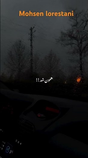 محسن لرستانی_جدیدترین آهنگ #mohsen_lorestani#ahangama #محسن_لرستانی#mardinmusic#farsi