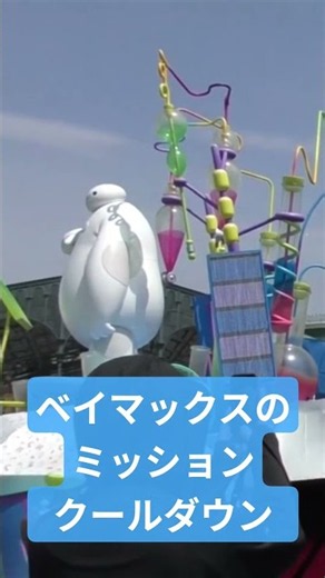 ベイマックスのミッション・クールダウン Mrs. GREEN APPLE 「Carrying Happiness (Tokyo Disney Resort Version)」