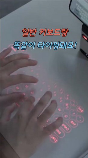 레이저 키보드 가상 프로젝터 #레이저키보드 #가상키보드 #홀로그램키보드 #미래기술 #블루투스키보드