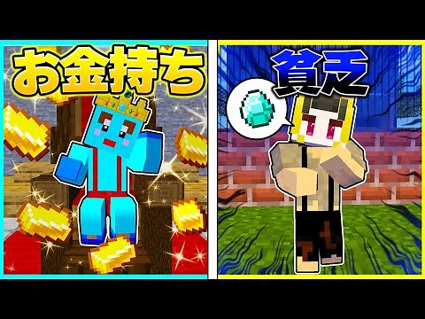 ⭐金持ちに生まれたバカな子供 vs 貧乏に生まれた天才子供の兄弟対決【まいくら/マインクラフト】