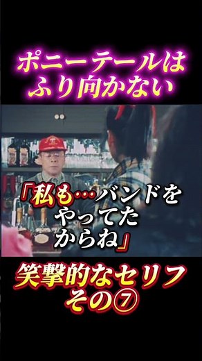 「ポニーテールはふり向かない」笑撃的なセリフ その⑦
