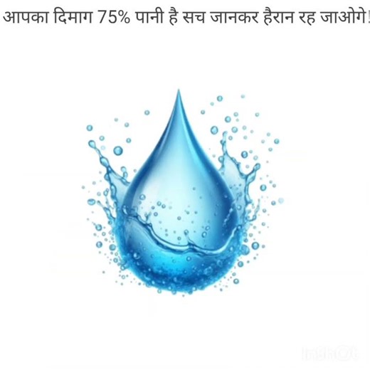 Kya aapka dimag 75% pani se bana hai? 😳
