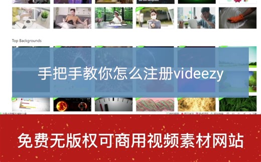 教你注册免费无版权可商用视频素材网站videezy