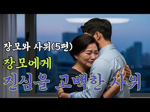 🌸인생사연🌸장모와 사위 5편, 최후의 고백… 끝내 가족이 되다