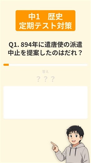 毎日投稿｜一問一答｜中１ | . . 全問即答できる？ 中1歴史「平安京と新仏教」5問 菅原道真、坂上田村麻呂、神仏習合… パッと答えられる？ 詰まった問題は保存して復習しよう 今のうちに覚えれば本番で自信がつく #中学生 #歴史 #一問一答 #定期テスト対策 #勉強垢 | Instagram
