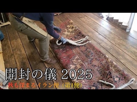 【開封の儀2025】ようやくイランよりトライバルラグ、ギャッベが到着しました。店用仕入れ多めです!!