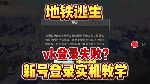怕不鸡vk登录失败，一直加载，显示登录次数过多怎么办？