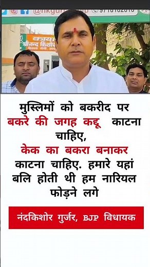 मुस्लिमों को बकरीद पर बकरे की जगह कद्दू काटना चाहिए, केक का बकरा बनाकर काटना चाहिए...