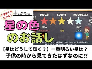【宇宙・星の話】「星の色が違うのは？」大人の学び直し！