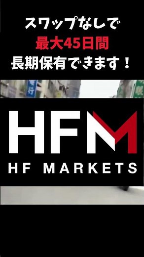 【FX必見】HFMのスワップフリーがすごい！45日間スワップなし！#fx #hfm #スワップ #スワップポイント #fxtrading