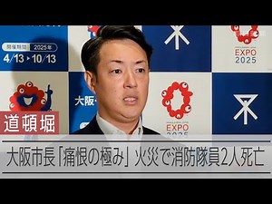 大阪・道頓堀の火災で消防隊員2人死亡受け、大阪市長「痛恨の極み」