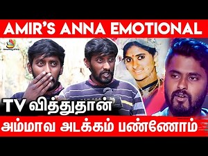 Bigg Boss போறதுக்கு முன்னாடி ஒரு வார்த்தை தான் சொன்னேன்..Amir Anna Emotional Interview | Pavani,Raju