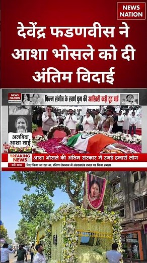Asha Bhosle Last Rites Live Updates: Devendra Fadnavis ने आशा ताई को दी अंतिम विदाई RIP Asha Bhosle