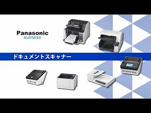 パナソニックドキュメントスキャナー ラインナップ紹介