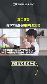 #ビジョントレーニング 「プレーの幅を広げる周辺視野強化」 #野口信吾 #スポーツビジョン #少年野球