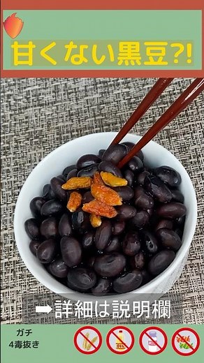 【ガチ4毒抜き#38】甘くない黒豆の作り方