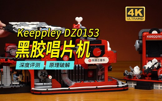 可能是年度最具创意的积木套装！Keeppley黑胶唱片机破解与深度评测，DZ0153网易云音乐联名限量款【4K】