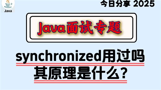 【Java面试专题】synchronized用过吗，其原理是什么？