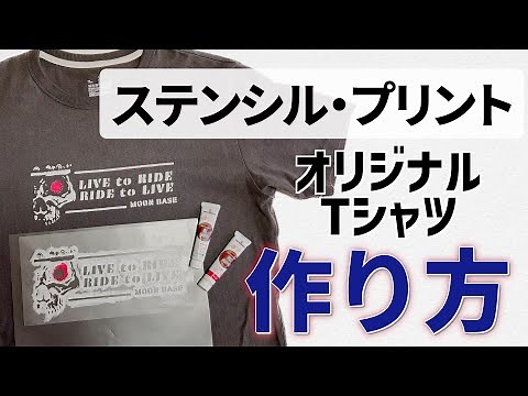 【ステンシル】1枚から簡単にオリジナルTシャツが作れる！【ステンシルプリントの作り方】