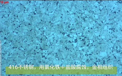 416马氏体不锈钢，金相组织赏析