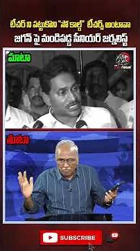 టీచర్ ని పట్టుకొని "సో కాల్డ్" టీచర్స్ అంటావా 🔥 #ysjagan #megadsc #cmchandrababu #appolitics