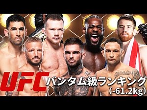 『UFCバンタム級ランキングトップ10』選手紹介
