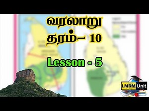 Grade 10 History | Lesson - 5 | வரலாறு | |Tamil Medium| LMDM Unit