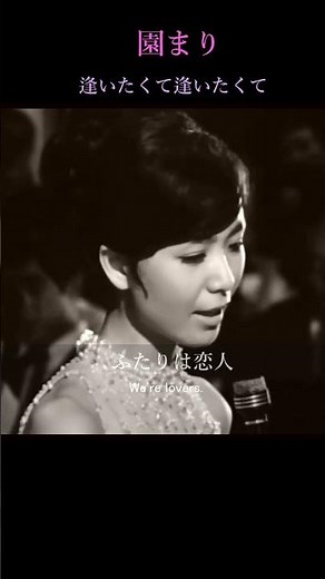 園まり/逢いたくて逢いたくて/岩谷時子作詞・宮川泰作曲 1966年