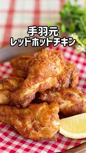 手羽元【レッドホットチキン】風