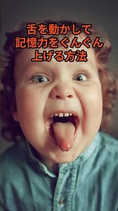 舌を動かして、記憶力をぐんぐん上げる方法 #舌 #健康習慣 #脳活性 #集中力アップ