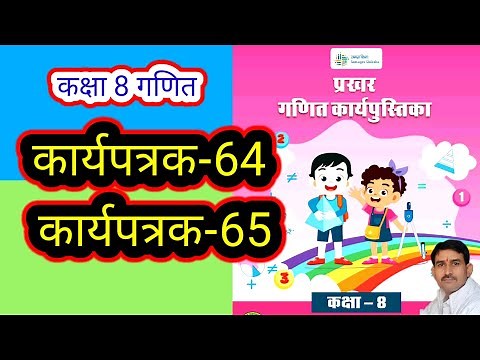कार्यपत्रक-64 और 65 कक्षा-8 गणित वर्कबुक प्रखर| Worksheet-64,65 kaksha-8 Ganit Workbook Prakhar