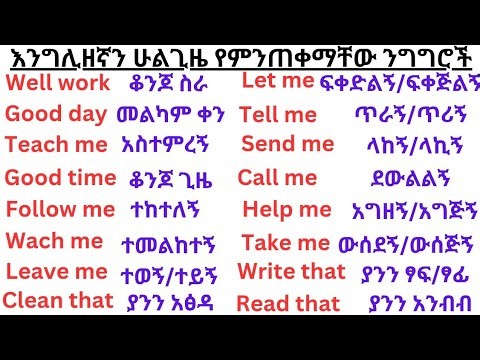 እንግሊዘኛ የተለመዱ ንግግሮች English Common communication #english #amaric #education