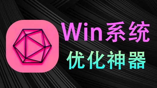 Win性能优化提升！Github开源的电脑优化工具， 一键禁用广告、禁用系统没用的功能，支持深度优化无限制！