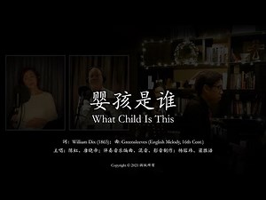 婴孩是谁 (中文版) / What Child Is This