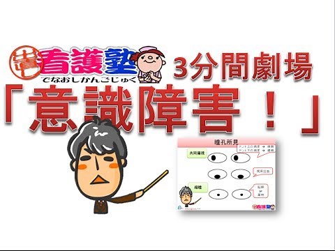 出直し看護塾3分間劇場3-8_意識障害