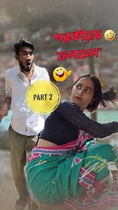 514K views · 13K reactions | পরকীয়ার ফলাফল  Part 2 ❤️‍ #jazboni #fazilsteam #comedy #memes #funnyvideos | JAZ BONI | Facebook