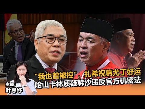 《Kinitv快报》"我也曾受查被控"，扎希祝慕尤丁好运；哈山卡林质疑韩沙违官方机密法 - 2023年3月13日