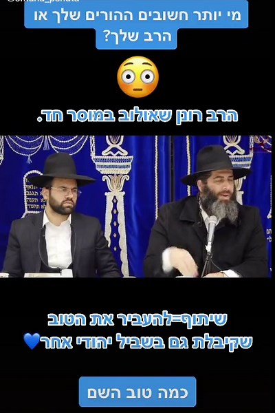 הורים או רב: מי חשוב יותר לשיח היהודי?