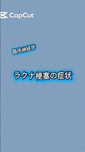 臨床神経学 ラクナ梗塞の症状 #語呂合わせ #言語聴覚士国家試験対策 #脳梗塞