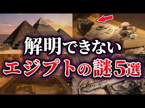 【ゆっくり解説】謎が謎を呼ぶ…未だに解明できないエジプトの謎5選