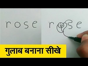 गुलाब बनाना सीखे || how to draw rose flower step by step full guide