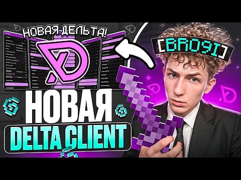 НОВАЯ DELTA CLIENT УДИВЛЯЕТ НА АНАРХИИ FUNTIME - Майнкрафт Фантайм