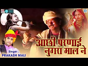 Prakash Mali के सबसे भारी अंदाज मे | आछी परणाई नुगरा माल ने | Bhajana Me Java Koni | रानी रूपादे भजन