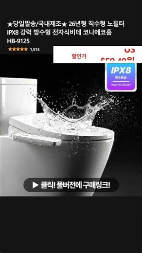 ★당일발송/국내제조★ 26년형 직수형 노필터 IPX8 강력 방수형 전자식비데 코나에코홈 HB-9125