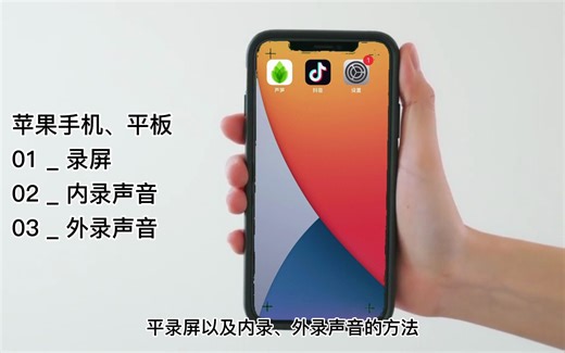 录屏怎么录声音？1 分钟学会苹果手机内录、外录的操作方法#录屏怎么把声音录进去#录屏怎么录声音