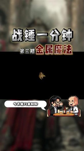 战锤一分钟第三期：金属魔法 #中古战锤 #战锤3全面战争 #魔法 #游戏设定