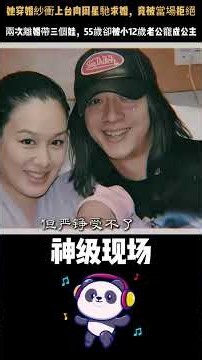 她穿婚紗衝上台向周星馳求婚，竟被當場拒絕！兩次離婚帶三個娃，55歲卻被小12歲老公寵成公主——鍾麗緹當年到底有多絕？#鍾麗緹 #周星馳 #張倫碩 #人物故事