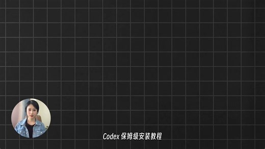 这篇 Codex 安装与国产大模型接入教程真的太保姆级了！主打的就是一个低成本、高效率：10分钟小白无脑速通，手把手带你搞定环境配置 完美适配国产大模型，开发 Token 成本直接打骨折 彻底告别昂贵的外网 API，轻松打造个人专属的 AI 编程助手想体验 Codex 又心疼 API 费用的，照着这篇闭眼冲就完事了！