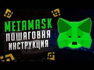 Крипто кошелек MetaMask | установка сети bsc (BEP20), Установка на телефон